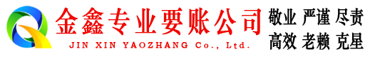 广丰金鑫收债公司